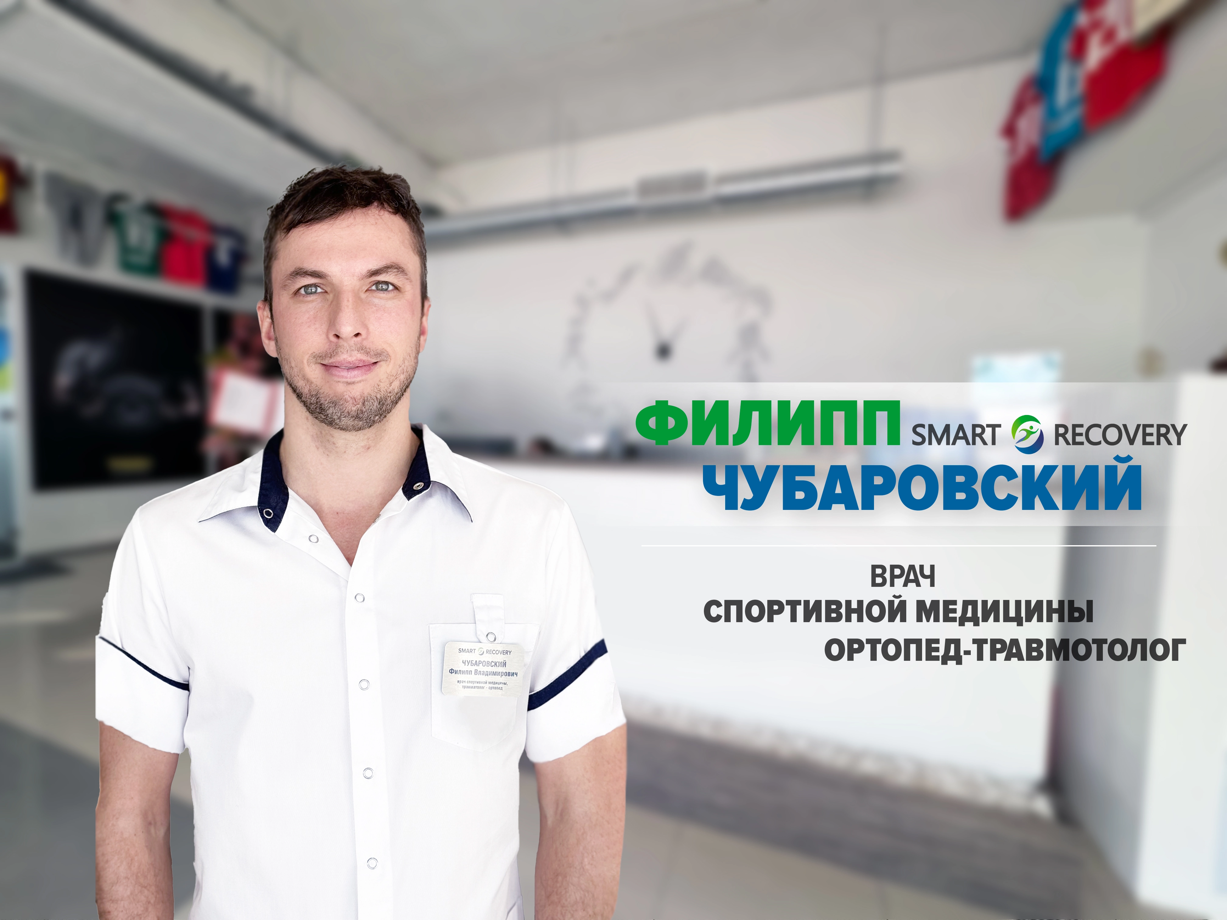 Фотогалерея: Наши специалисты - клиника SMART RECOVERY