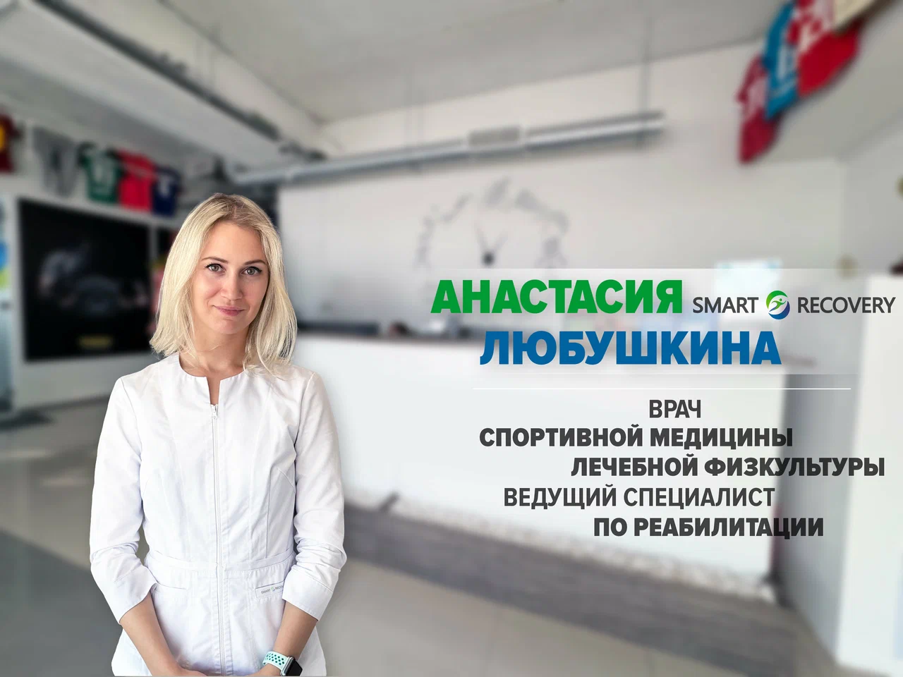 Руководитель отделения реабилитации в Крылатском