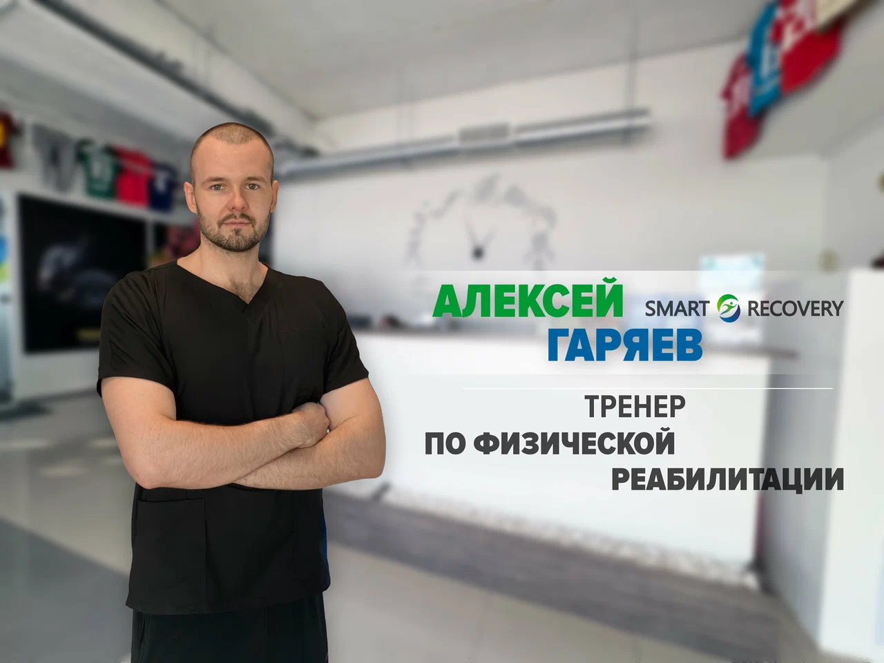 Физическая реабилитация Москва
