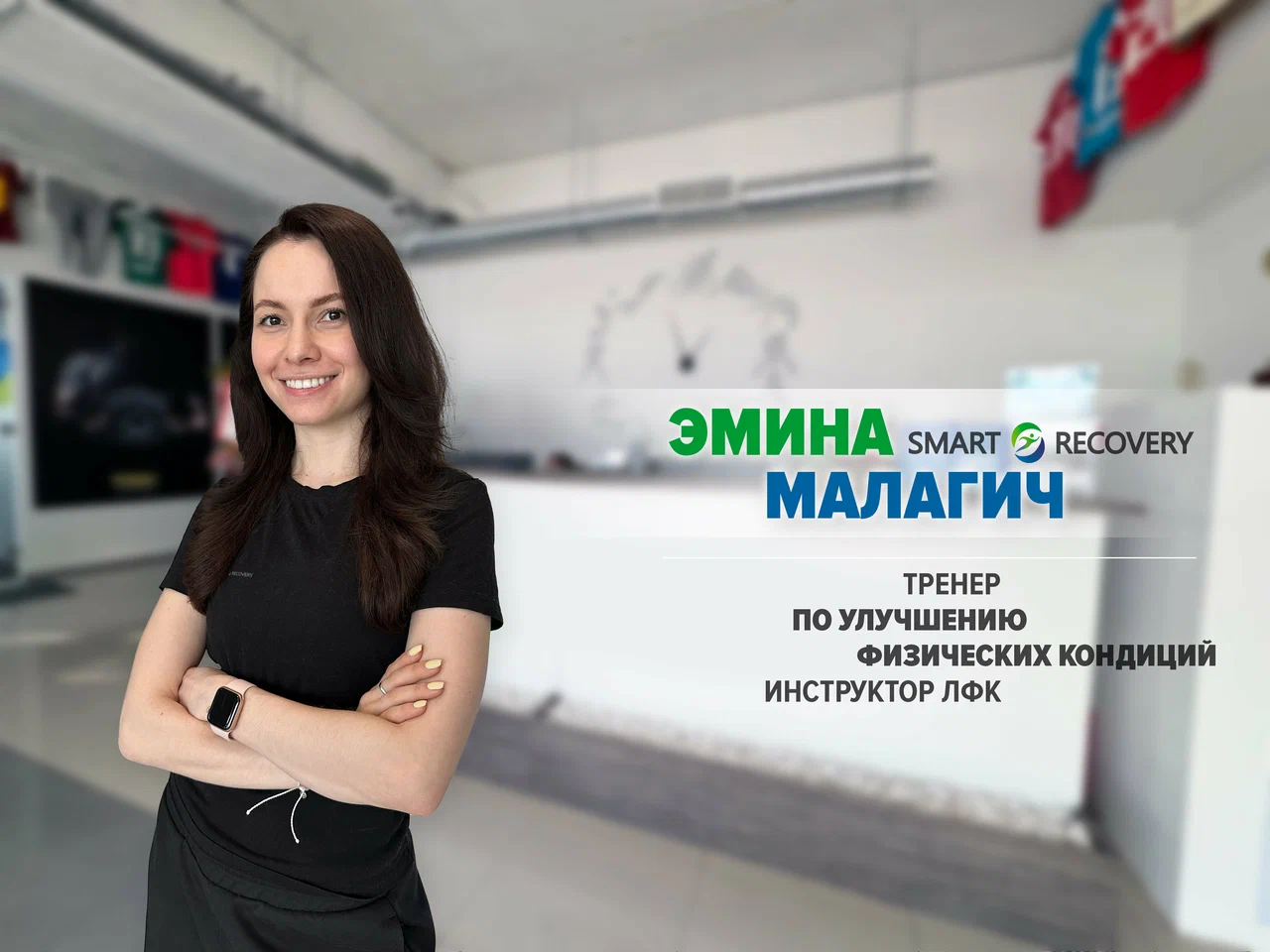 Инструктор ЛФК в Крылатском
