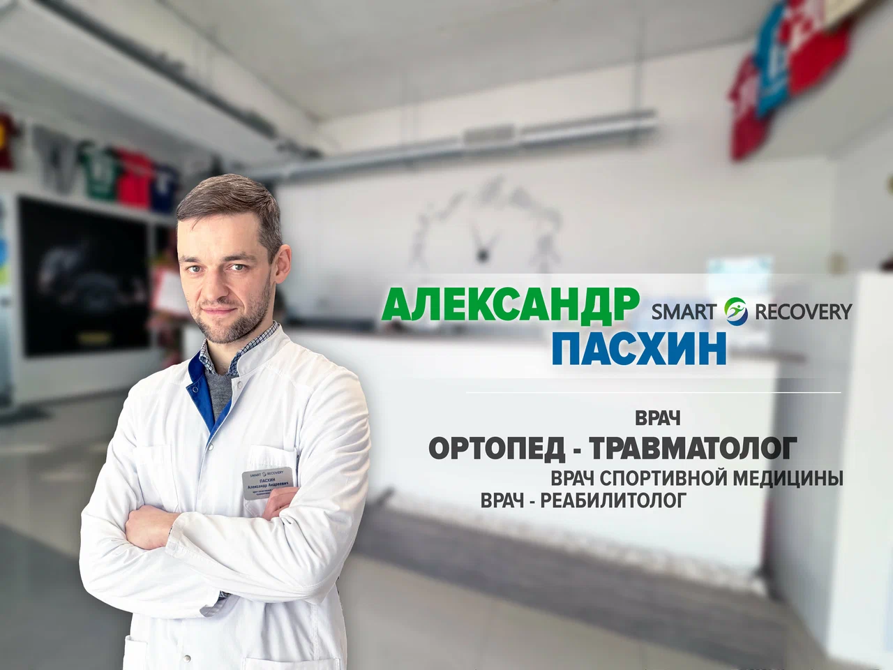 Ортопедия в Крылатском - врач