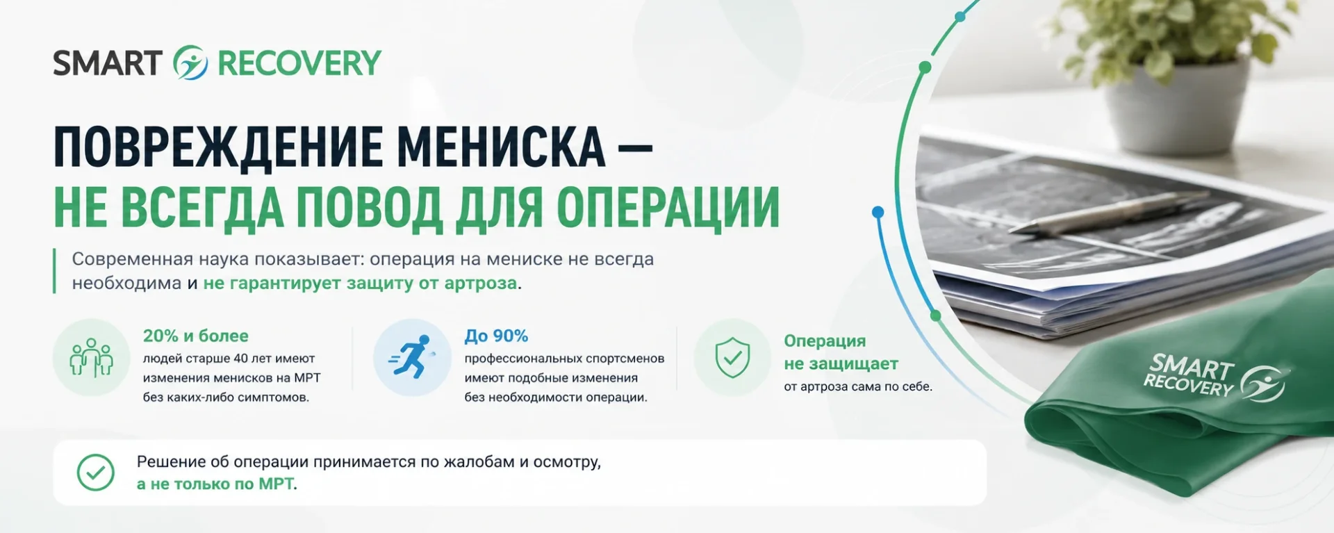 Всегда ли надо оперировать повреждённые мениски?