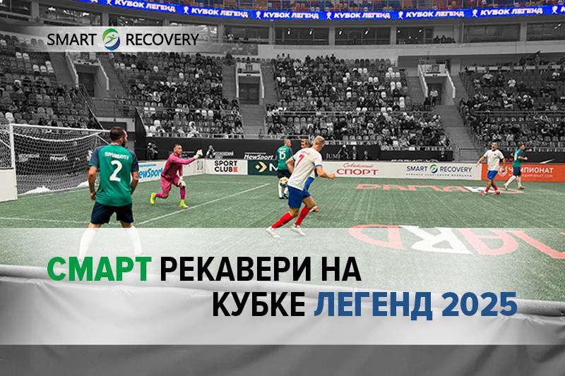 Кубок Легенд 2025