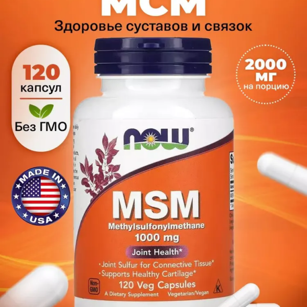 NOW MSM 1000mg - товар для здоровья от SMART RECOVERY